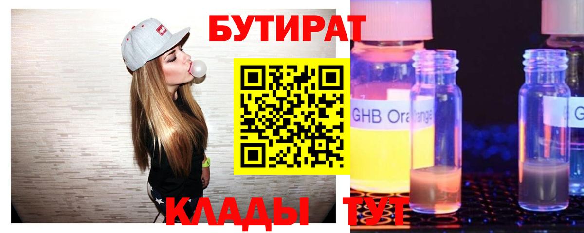 БУТИРАТ BDO 33%  Бутират  Хабаровск  Вход с VPN 