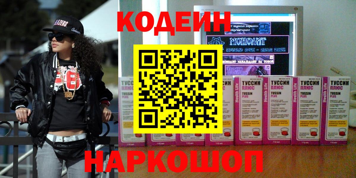 Кодеиновый сироп Lean Purple Drank  Вход с VPN  Хабаровск 